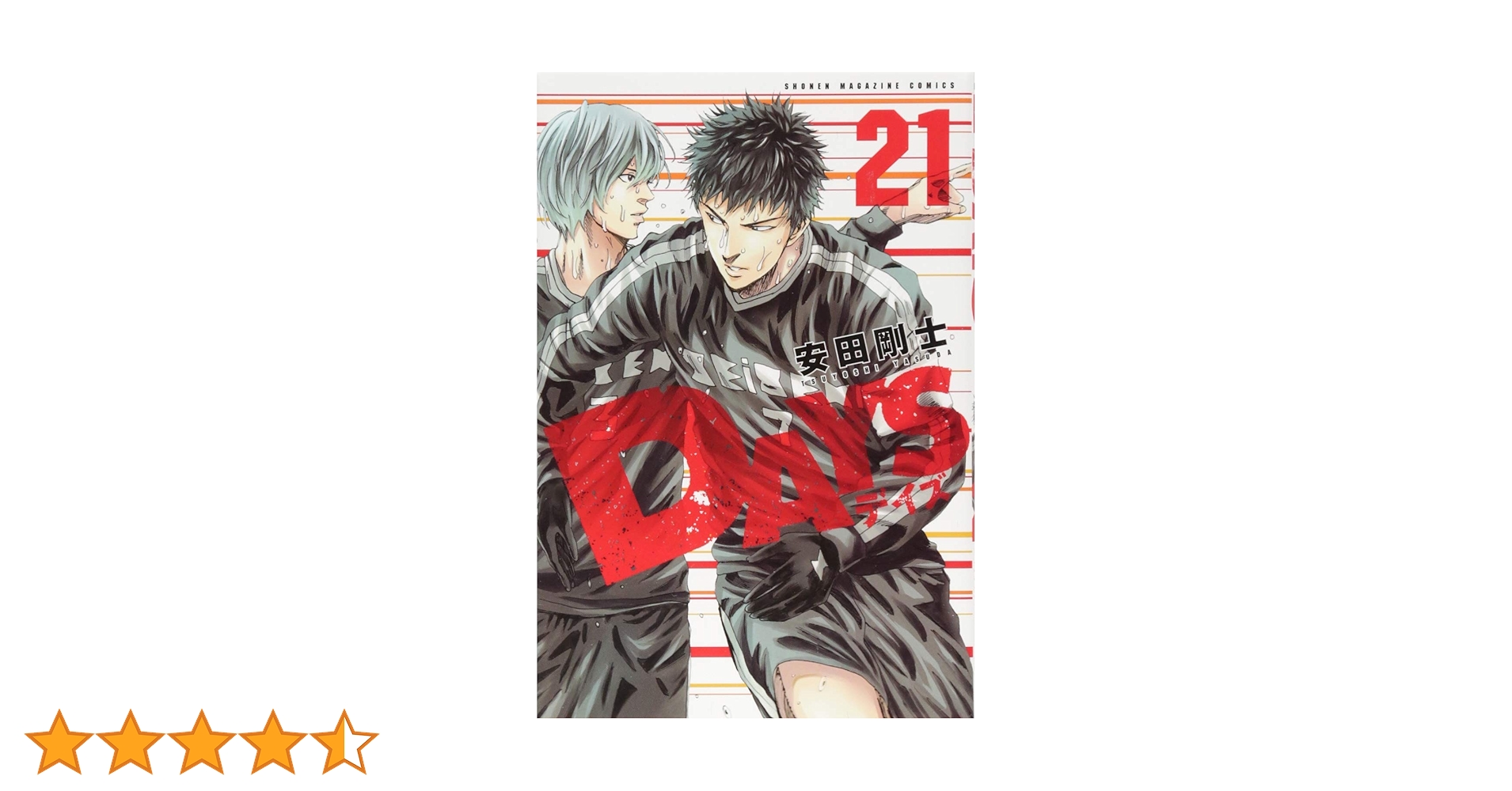 Amazon.co.jp: DAYS(21) (少年マガジンコミックス) : 安田 剛士